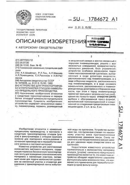 Устройство для транспортировки и переработки отходов камвольно-прядильного производства (патент 1784672)