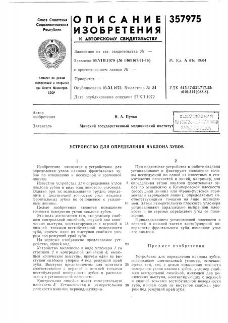 Союзндя iн. а. пучко (патент 357975)