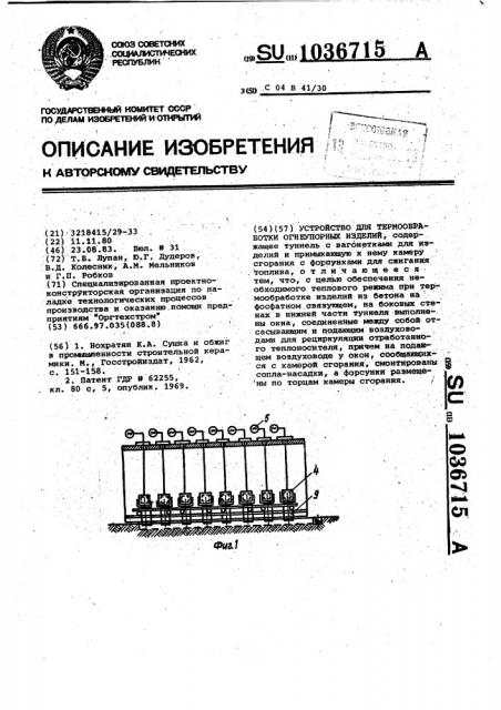 Устройство для термообработки огнеупорных изделий (патент 1036715)