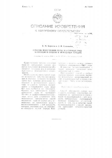 Способ получения серы из серных руд флотацией водой в неводных средах (патент 75020)