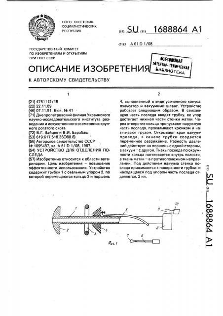 Устройство для отделения последа (патент 1688864)