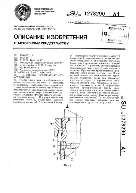 Подвеска грузозахватного устройства (патент 1278290)