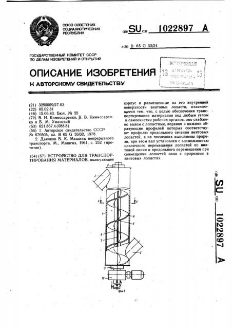 Устройство для транспортирования материалов (патент 1022897)