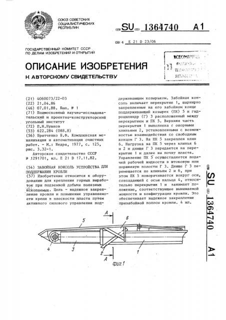 Забойная консоль устройства для поддержания кровли (патент 1364740)