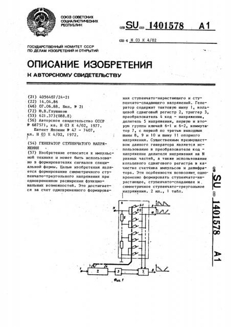 Генератор ступенчатого напряжения (патент 1401578)