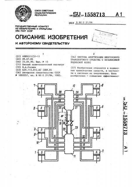 Система амортизации многоосного транспортного средства с независимой подвеской колес (патент 1558713)