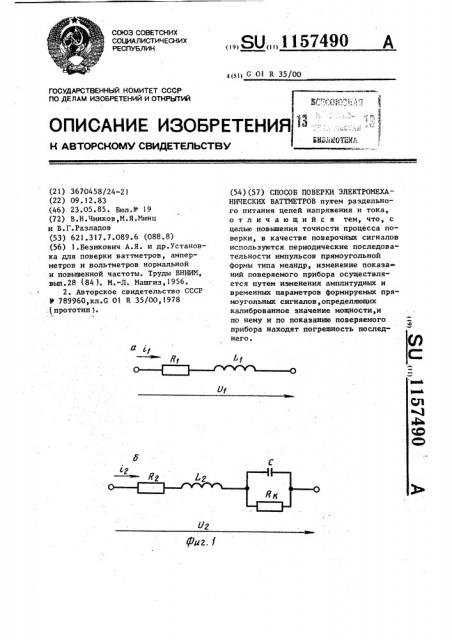 Способ поверки электромеханических ваттметров (патент 1157490)