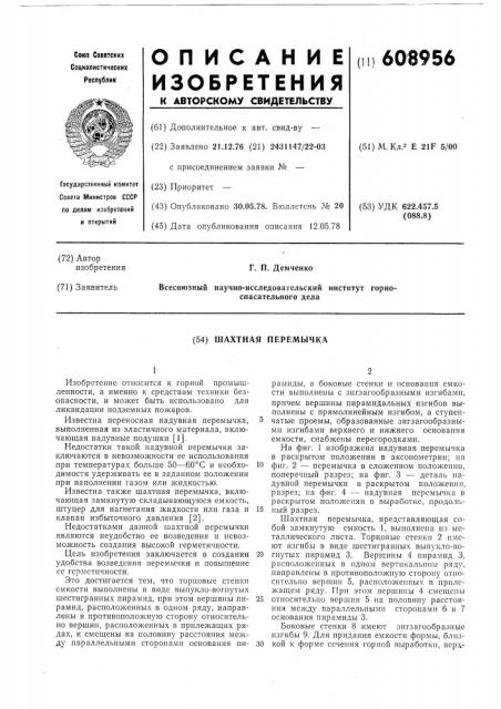 Шахная перемычка (патент 608956)