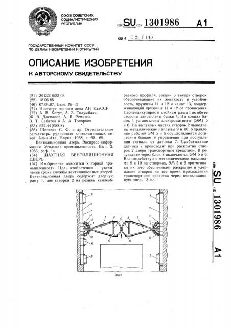 Шахтная вентиляционная дверь (патент 1301986)