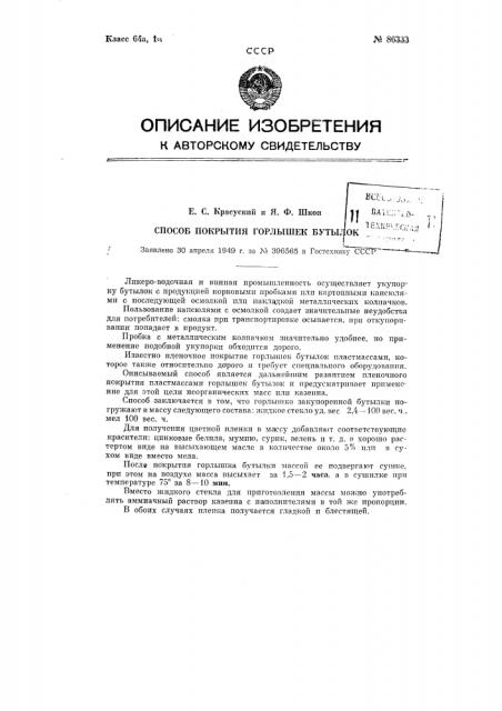 Способ покрытия горлышек бутылок (патент 86333)