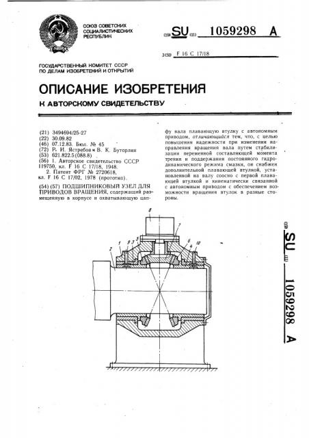 Подшипниковый узел для приводов вращения (патент 1059298)