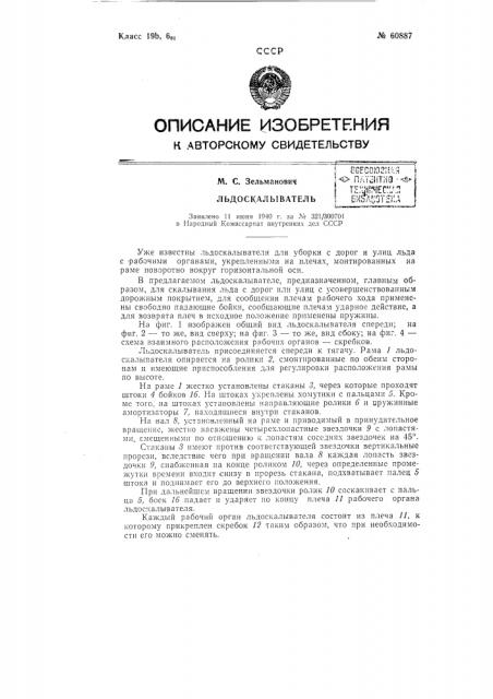 Льдоскалыватель (патент 60887)
