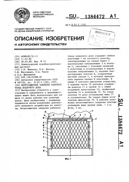 Ветрозащитное закрытие рабочего торца плавучего дока (патент 1384472)