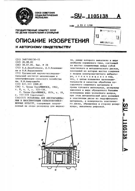 Установка для обеззараживания и биостимуляции сельскохозяйственных культур (патент 1105138)