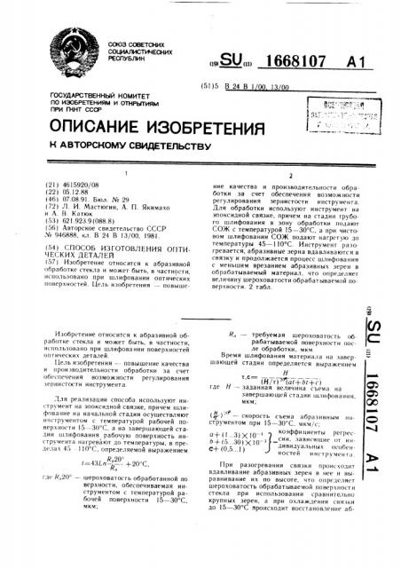 Способ изготовления оптических деталей (патент 1668107)