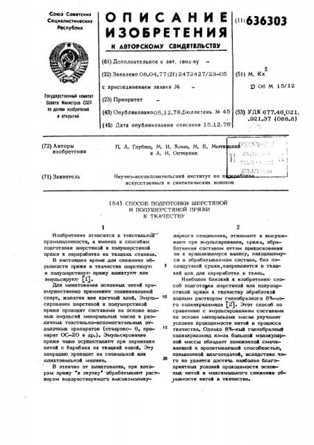 Способ подготовки шерстяной и полушерстяной пряжи к ткачеству (патент 636303)