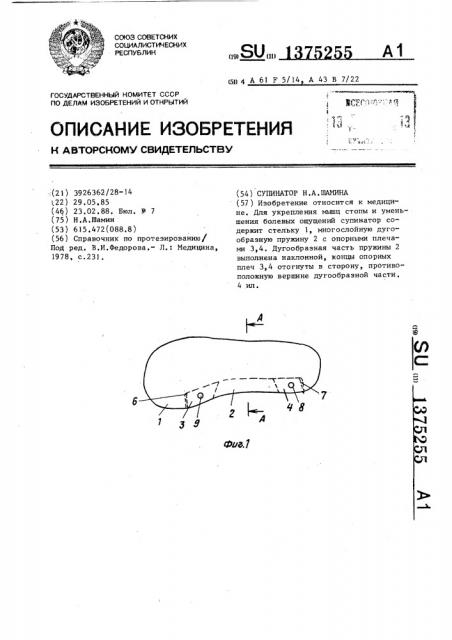 Супинатор н.а.шамина (патент 1375255)