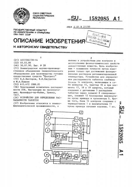 Устройство для определения распадаемости таблеток (патент 1582085)