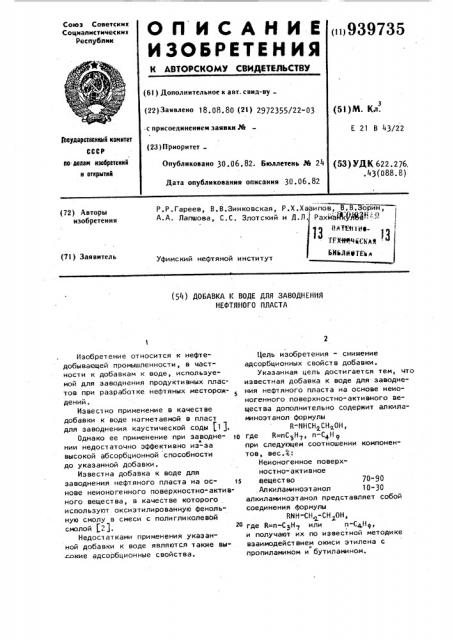 Добавка к воде для заводнения нефтяного пласта (патент 939735)