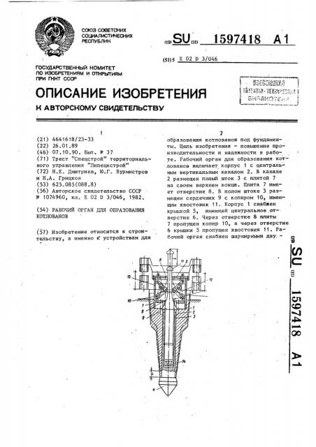 Рабочий орган для образования котлованов (патент 1597418)