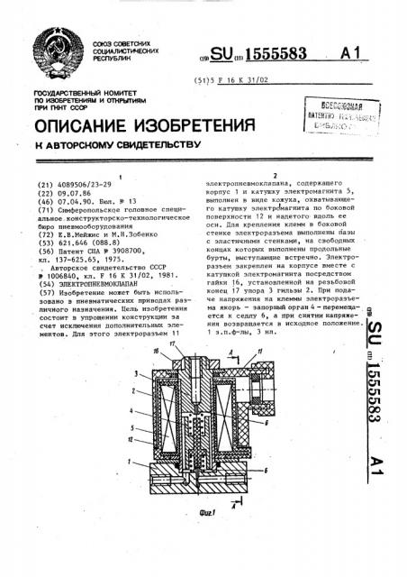 Электропневмоклапан (патент 1555583)