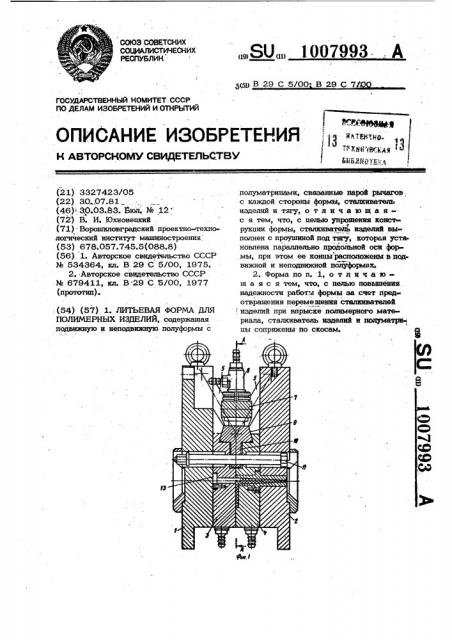 Литьевая форма для полимерных изделий (патент 1007993)