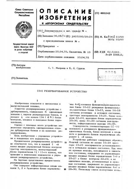 Резервированное устройство (патент 468242)