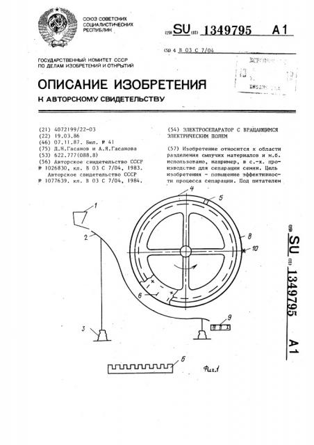 Электросепаратор с вращающимся электрическим полем (патент 1349795)