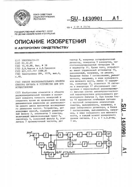 Способ последовательного анализа спектра сигнала и устройство для его осуществления (патент 1430901)