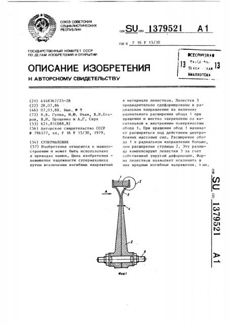 Супермаховик (патент 1379521)