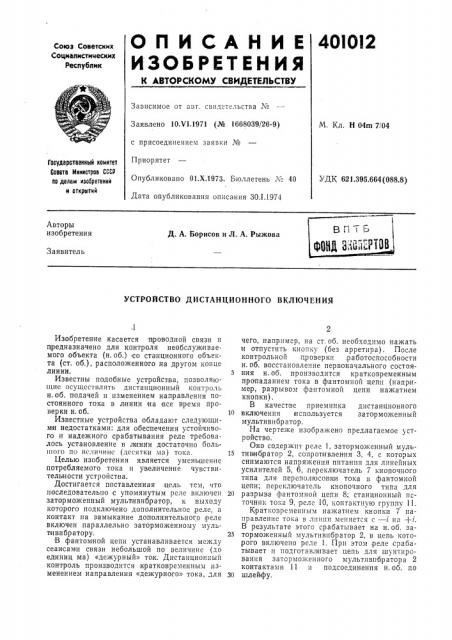 Патент ссср  401012 (патент 401012)