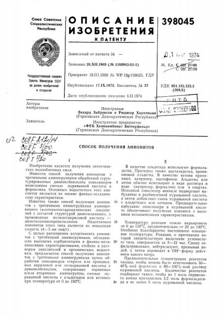Способ получения анионитов-d^/t^t/vi^^f г yj^^4^^1 (патент 398045)