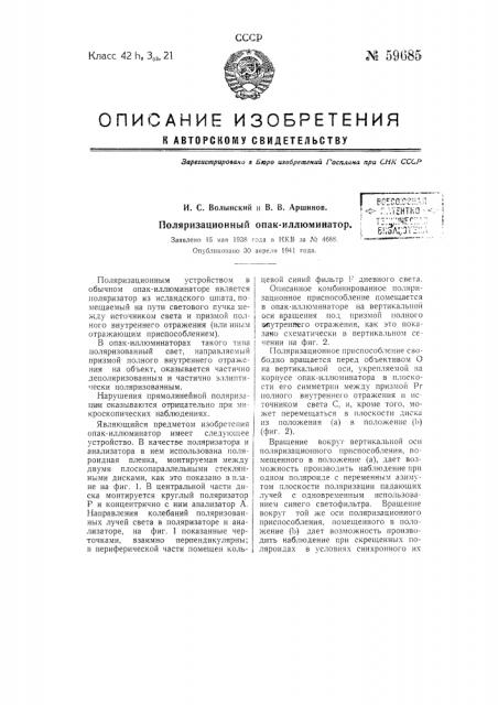 Поляризационный опак-иллюминатор (патент 59685)