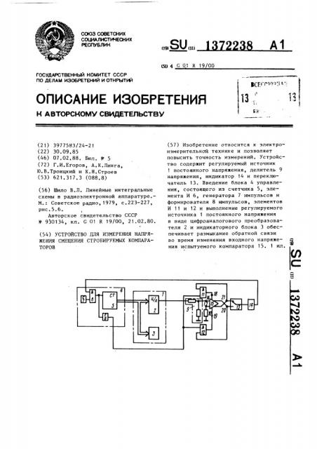 Устройство для измерения напряжения смещения стробируемых компараторов (патент 1372238)