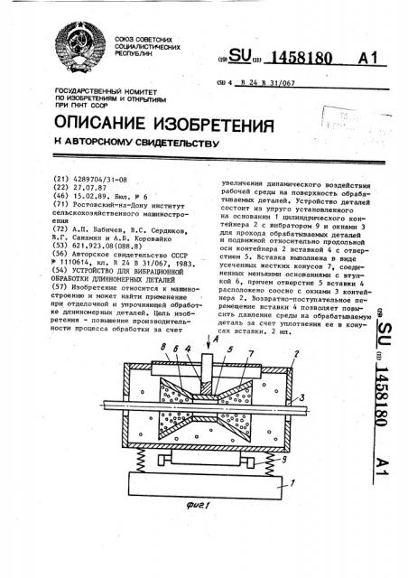 Устройство для вибрационной обработки длинномерных деталей (патент 1458180)