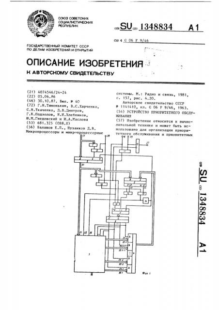 Устройство приоритетного обслуживания (патент 1348834)