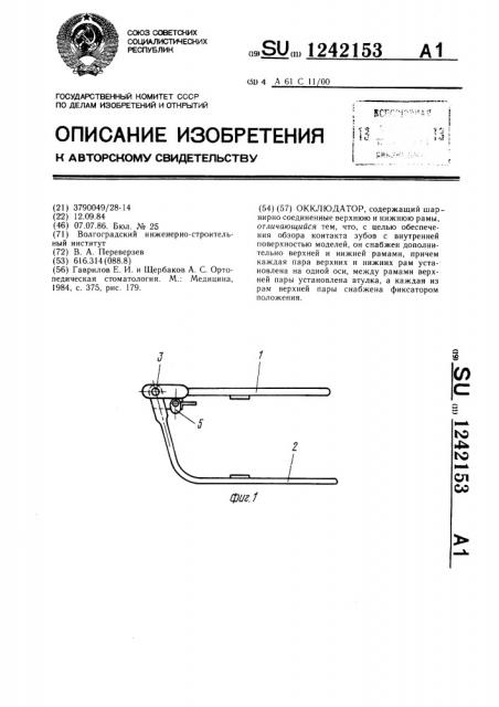 Окклюдатор (патент 1242153)