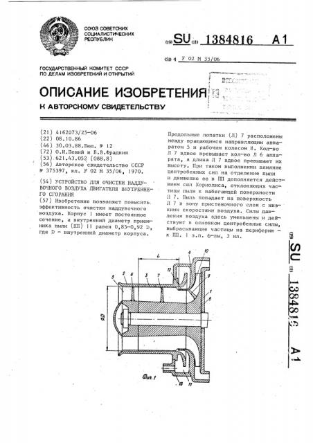 Устройство для очистки наддувочного воздуха двигателя внутреннего сгорания (патент 1384816)