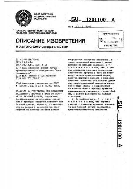 Устройство для установки эластичного профиля в пазы по периметру базовой детали (патент 1201100)