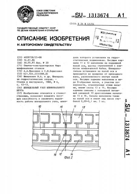 Шпиндельный узел шлифовального круга (патент 1313674)