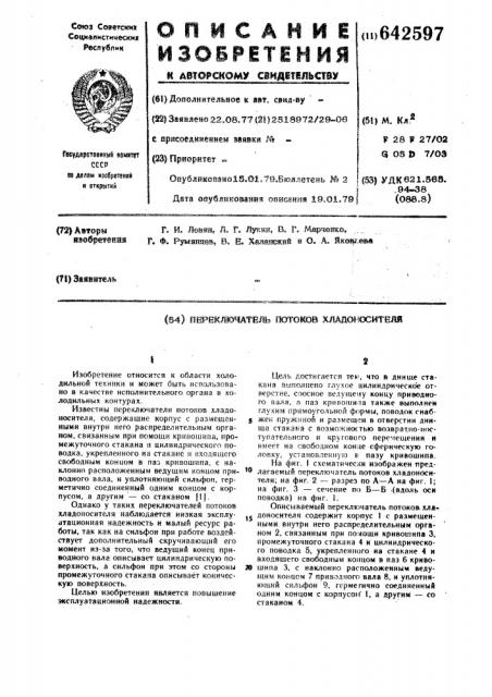 Переключатель потоков хладоносителя (патент 642597)