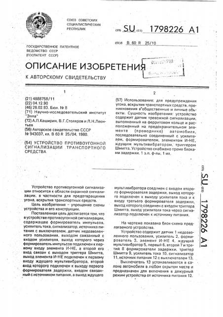 Устройство противоугонной сигнализации транспортного средства (патент 1798226)