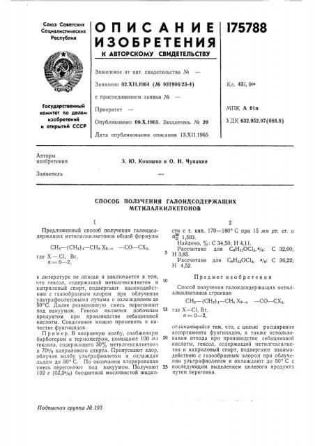 Способ получения галоидсодержащих метилалкилкетонов (патент 175788)