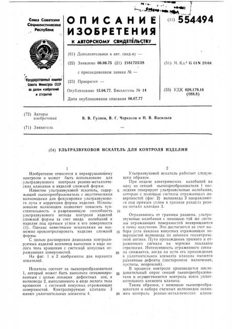 Ультразвуковой искатель для контроля изделий (патент 554494)