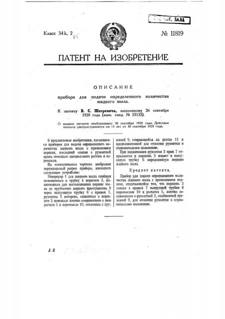 Прибор для подачи определенного количества жидкого мыла (патент 11819)