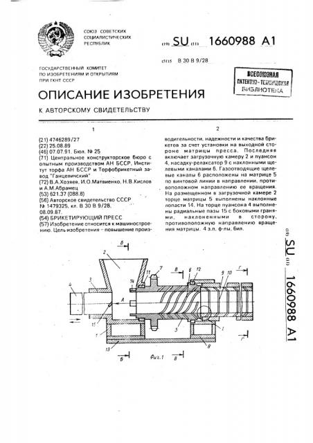 Брикетирующий пресс (патент 1660988)