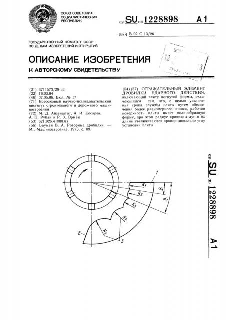 Отражательный элемент дробилки ударного действия (патент 1228898)