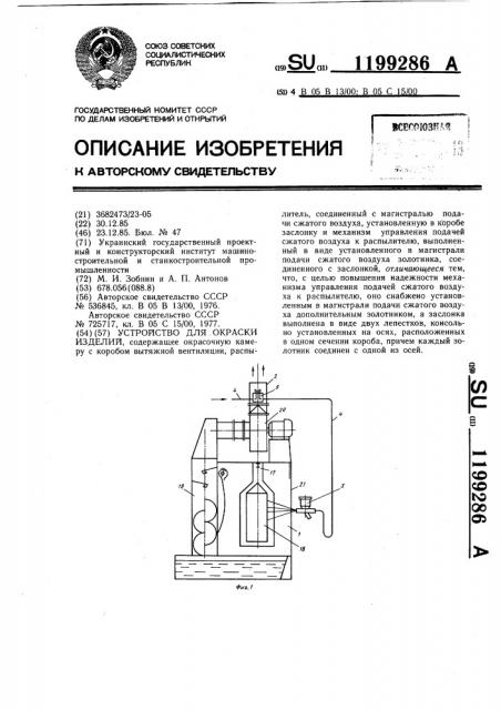 Устройство для окраски изделий (патент 1199286)