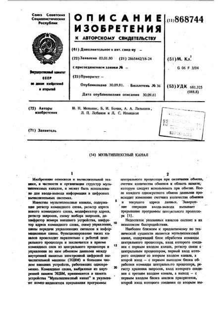 Мультиплексный канал (патент 868744)