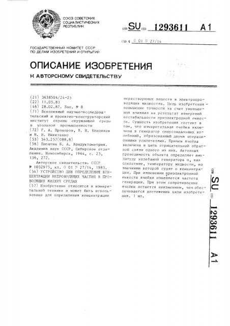 Устройство для определения концентрации непроводящих частиц в проводящих жидких средах (патент 1293611)